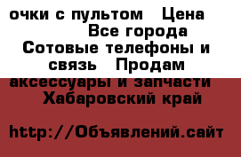 Viper Box очки с пультом › Цена ­ 1 000 - Все города Сотовые телефоны и связь » Продам аксессуары и запчасти   . Хабаровский край